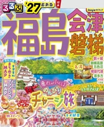 るるぶ福島 会津 磐梯'27