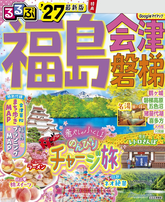 るるぶ福島 会津 磐梯'27