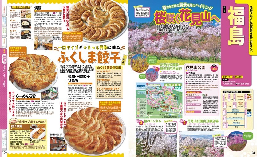 福島／福島／花見山／ふくしま餃子