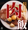 肉飯 元気が出て旨い!簡単レシピ50