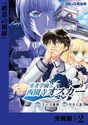 勇者学園の西園寺オスカー【分冊版】２