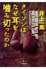 タイソンはなぜ耳を噛み切ったのか（小学館文庫）
