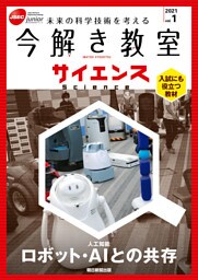 今解き教室サイエンス　JSECジュニア　2021　Vol.1