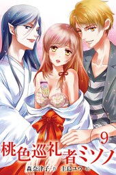桃色巡礼者ミソノ　〈甘美な支配〉9巻