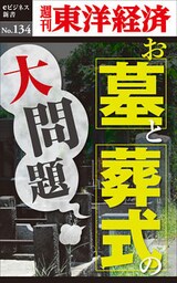 お墓とお葬式の大問題―週刊東洋経済eビジネス新書No.134