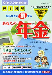 あなたの年金2017-2018年版