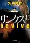 リンクスII　Revive