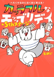 へたくそなのに泣くほど笑える！　カッラフルなエッッブリデイ★５thステージ