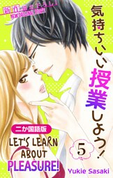 【二か国語版】Love Silky　気持ちいい授業しよう！　5巻