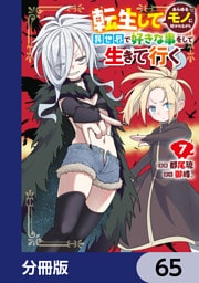 転生してあらゆるモノに好かれながら異世界で好きな事をして生きて行く【分冊版】　65