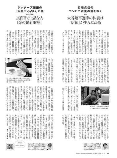 竹増貞信のコンビニ百里の道をゆく　［新連載］ゲッターズ飯田の「五星三心占い」の話