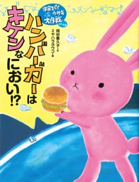 宇宙スパイウサギ大作戦パート２　ハンバーガーはキケンなにおい！？