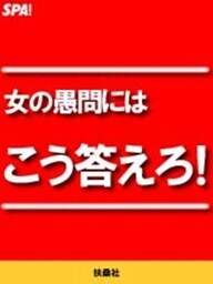 女の愚問にはこう答えろ！