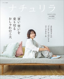 ナチュリラ 2026春夏