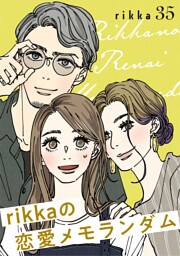 ｒｉｋｋａの恋愛メモランダム　分冊版（３５）