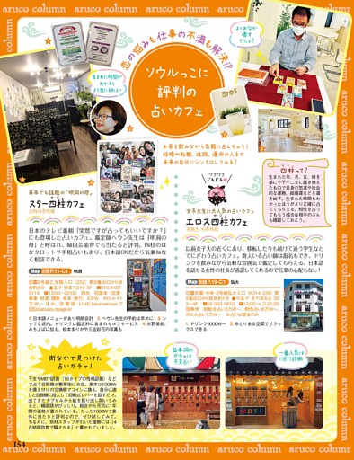 aruco column　ソウルっこに評判の占いカフェ