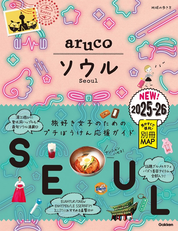 地球の歩き方 aruco ソウル 2025～2026