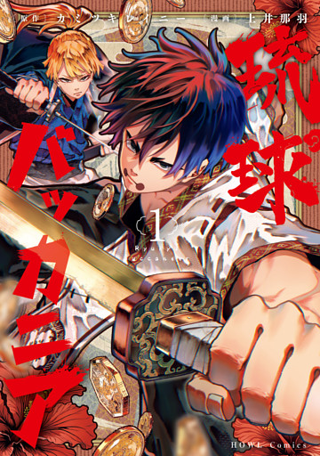 琉球バッカニア