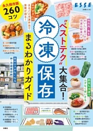 “ベストテク”大集合！　冷凍保存まるわかりガイド