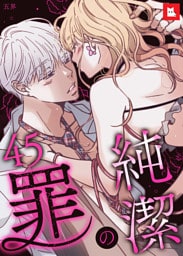 【フルカラー】純潔の罪45