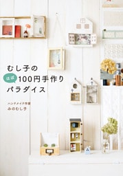 むし子のほぼ100円手作りパラダイス