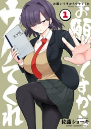 お願いですからウケてくれ　1