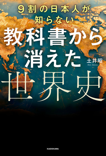9割の日本人が知らない　教科書から消えた世界史