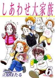 しあわせ大家族（6）
