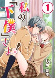 【フルカラー】私の「下僕」さま！【合本版】