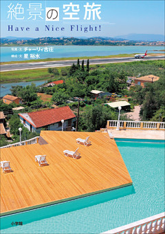 絶景の空旅～Have a Nice Flight！～