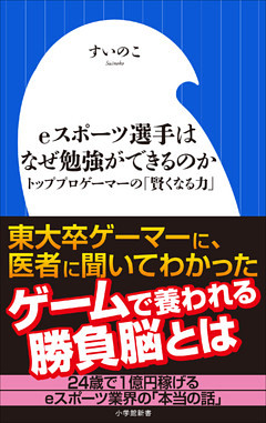 ｅスポーツ選手はなぜ勉強ができるのか～トッププロゲーマーの「賢くなる力」～（小学館新書）