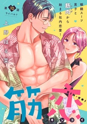 筋恋［ｃｏｍｉｃ　ｔｉｎｔ］　分冊版（１０）