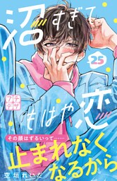 沼すぎてもはや恋　プチデザ（２５）