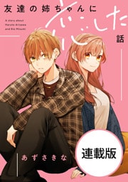友達の姉ちゃんに恋した話　【連載版】: 24