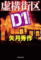 D1 警視庁暗殺部［8］　虚構街区
