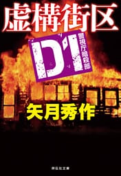 D1 警視庁暗殺部［8］　虚構街区