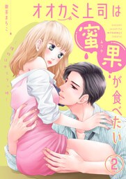 オオカミ上司は蜜果が食べたい～獲物はゆとりっ娘～（2）