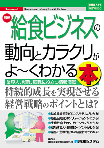 図解入門業界研究最新 給食ビジネスの動向とカラクリがよ〜くわかる本