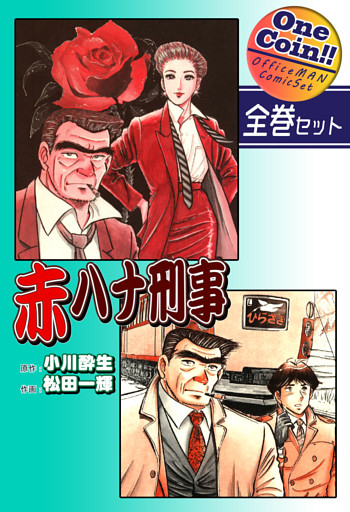 【全巻セット】赤ハナ刑事｜全2巻ワンコイン！！