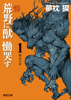 荒野に獣 慟哭す