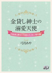 金貸し紳士の溺愛天使　『金貸し紳士に天使のキスを』番外編