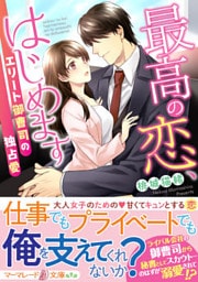 最高の恋、はじめます～エリート御曹司の独占愛～