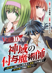 【単話】神域の付与魔術師～時代遅れと笑われた田舎者は、最強の付与魔術で実力主義の学園を無双する～10⑶