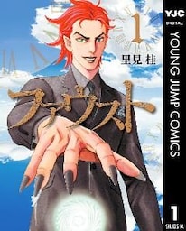 ファウスト 1