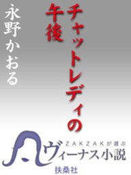 チャットレディの午後