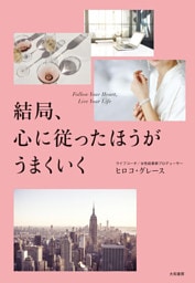 結局、心に従ったほうがうまくいく