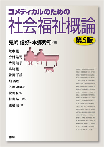 コメディカルのための社会福祉概論　第５版