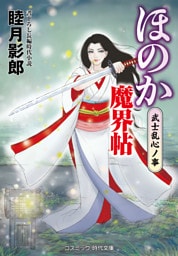 ほのか魔界帖 武士乱心ノ事