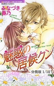 魅惑の居候クン【分冊版】