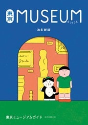 改訂新版　東京ミュージアムガイド